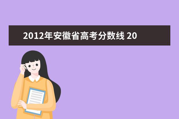 2012年安徽省高考分数线 2012年高考一本分数线多少