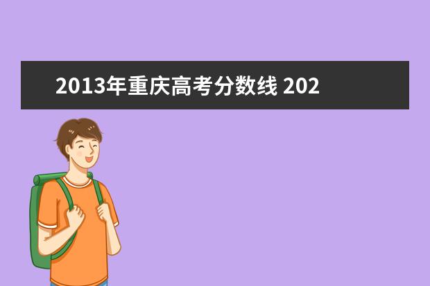2013年重庆高考分数线 2021年重庆高考录取分数线