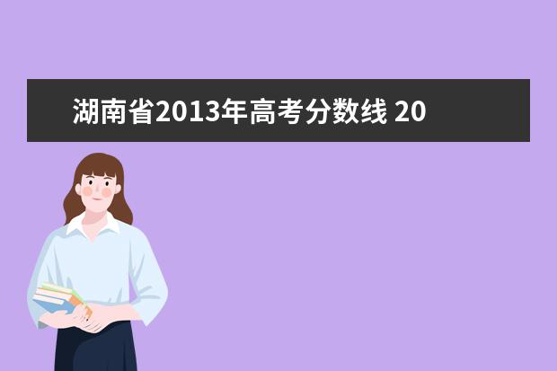 湖南省2013年高考分数线 2014年湖南高考分数线