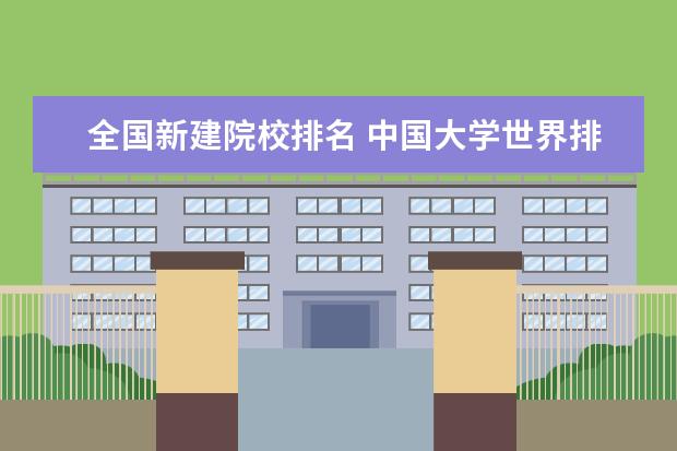 全国新建院校排名 中国大学世界排名2020