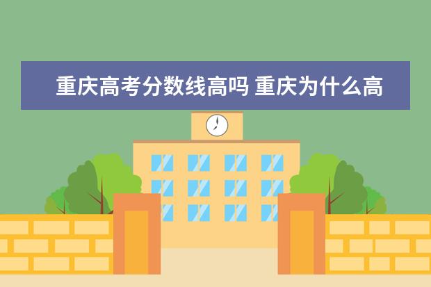 重庆高考分数线高吗 重庆为什么高考录取分数线比四川底30多分?