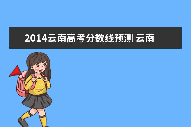 2014云南高考分数线预测 云南省2022年高考分数线