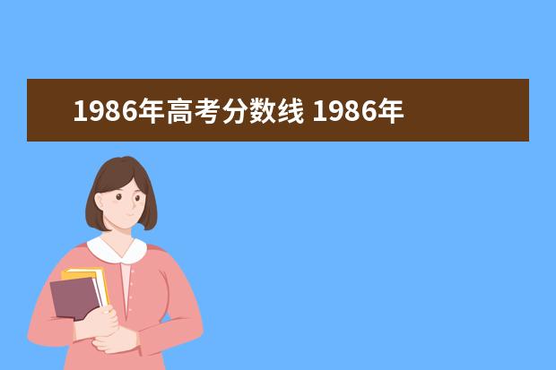 1986年高考分数线 1986年辽宁高考录取分数线