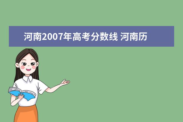 河南2007年高考分数线 河南历年高考分数线一览表