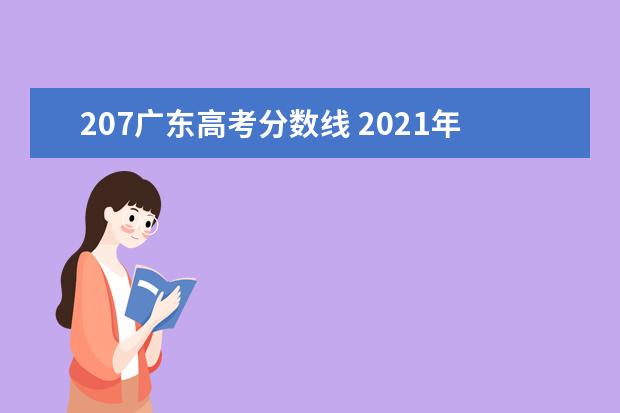 207广东高考分数线 2021年广东高考录取分数线一览表