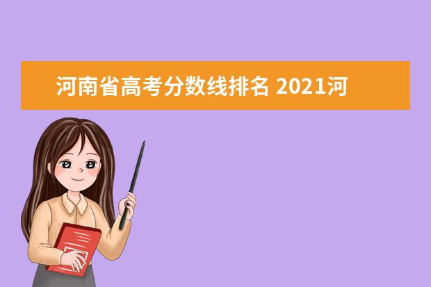河南省高考分数线排名 2021河南省高考分数线