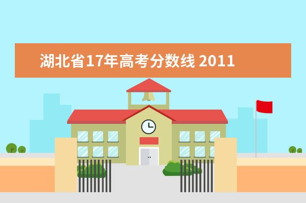 湖北省17年高考分数线 2011湖北省高考分数线是多少?
