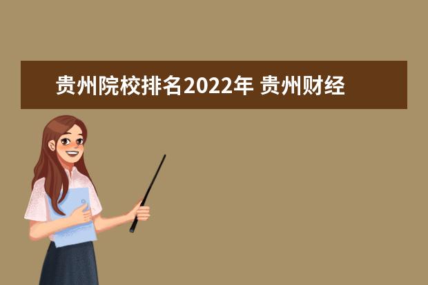 贵州院校排名2022年 贵州财经大学排名2022最新排名