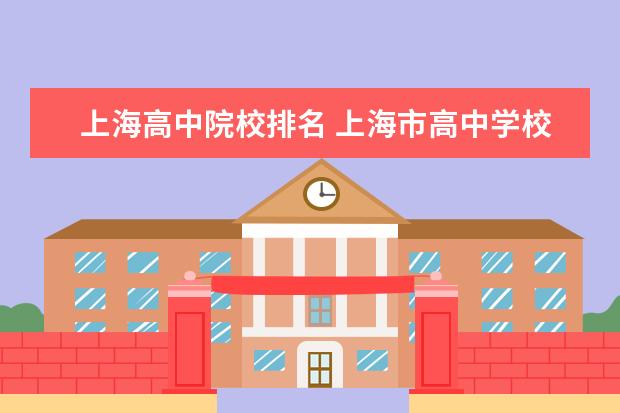 上海高中院校排名 上海市高中学校排名