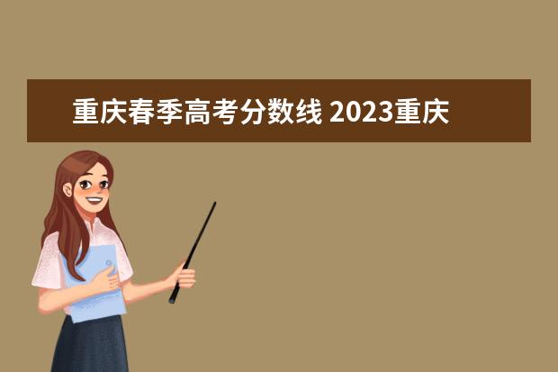 重庆春季高考分数线 2023重庆春招分数线