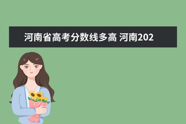 河南省高考分数线多高 河南2021高考录取分数线一览表