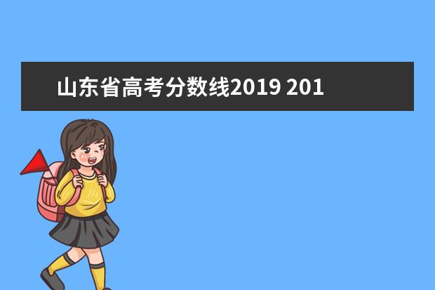 山东省高考分数线2019 2019山东省高考分数线