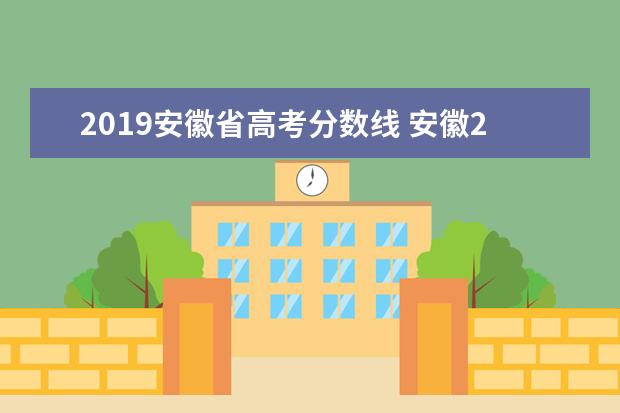 2019安徽省高考分数线 安徽2019年高考分数线