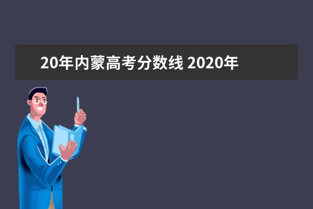 20年内蒙高考分数线 2020年内蒙古高考分数线是多少