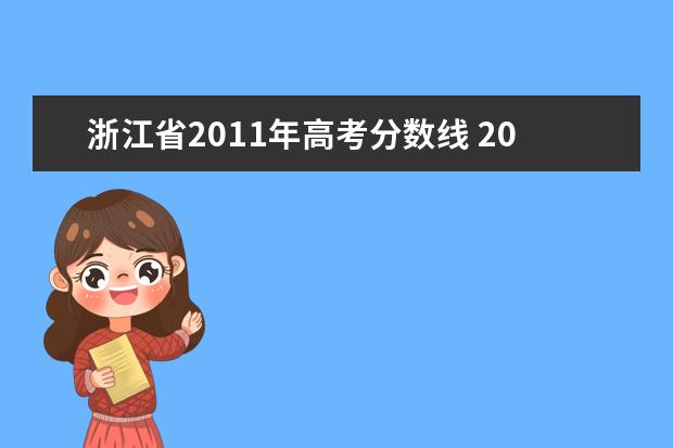 浙江省2011年高考分数线 2011年各地高考分数线是多少