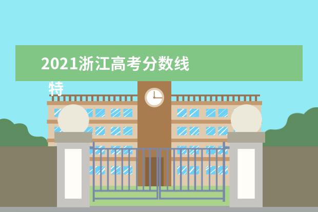 2021浙江高考分数线 
  特殊类型招生控制线：589。