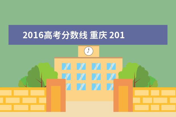 2016高考分数线 重庆 2016年的高考录取分数线