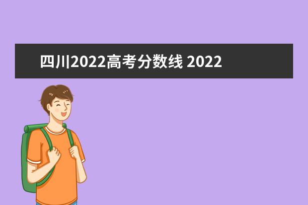 四川2022高考分数线 2022年四川高考录取分数线一览表