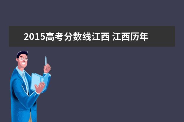 2015高考分数线江西 江西历年高考录取分数线一览表