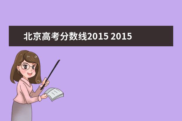 北京高考分数线2015 2015年北京市高考总分是多少