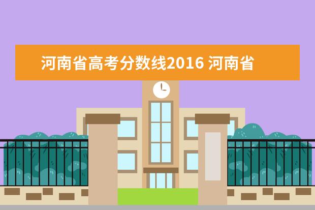 河南省高考分数线2016 河南省2016年高考一分一段表出炉