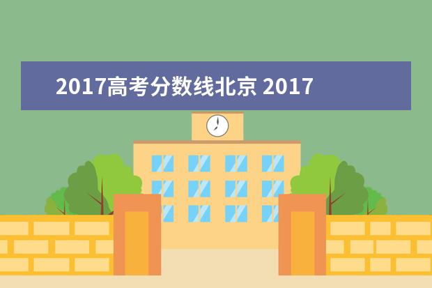 2017高考分数线北京 2017年高考录取线