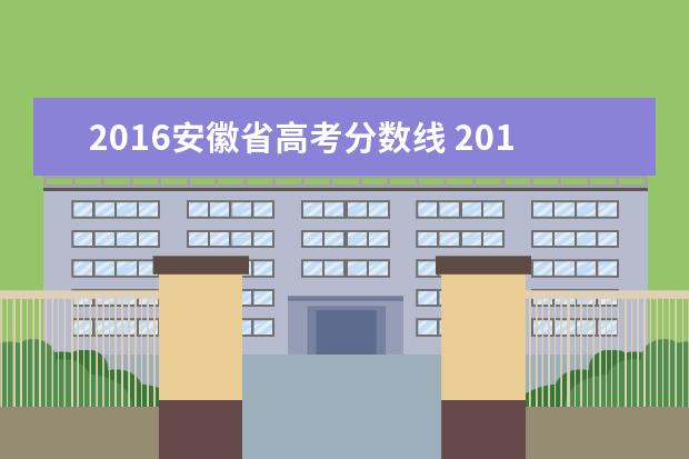 2016安徽省高考分数线 2016年高考分数线