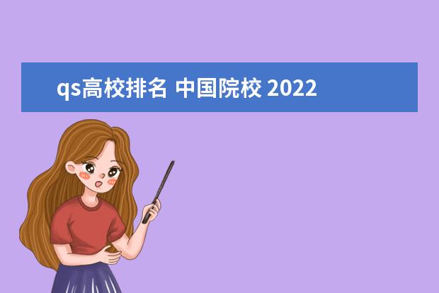 qs高校排名 中国院校 2022qs中国大学排名公布完整