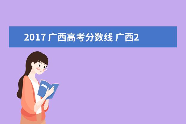 2017 广西高考分数线 广西2017年高考录取分数线多少