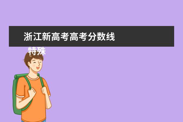 浙江新高考高考分数线 
  特殊类型招生控制线：589。