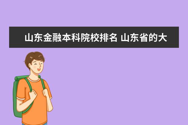 山东金融本科院校排名 山东省的大学排名