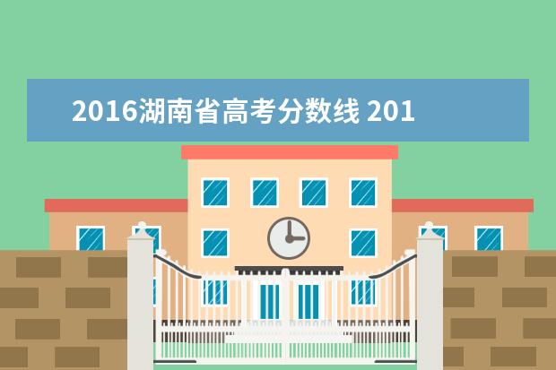 2016湖南省高考分数线 2016年湖南高考分数线多少?