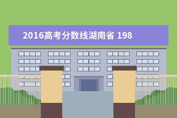 2016高考分数线湖南省 1986年一2019年湖南高考录取分数线