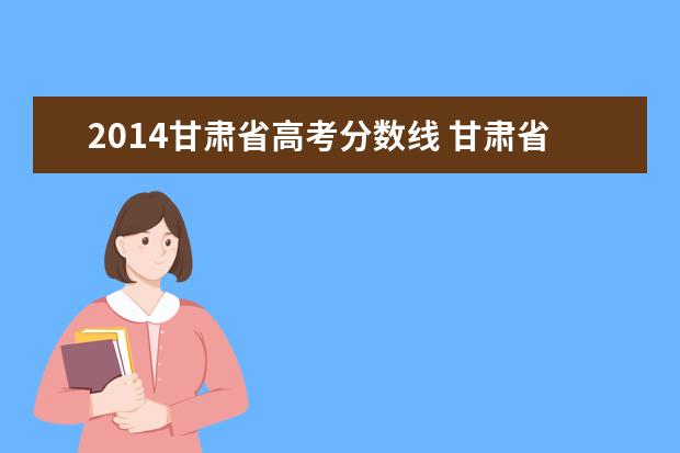 2014甘肃省高考分数线 甘肃省2021年高考分数线