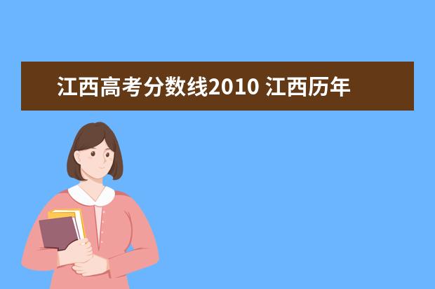 江西高考分数线2010 江西历年高考录取分数线一览表