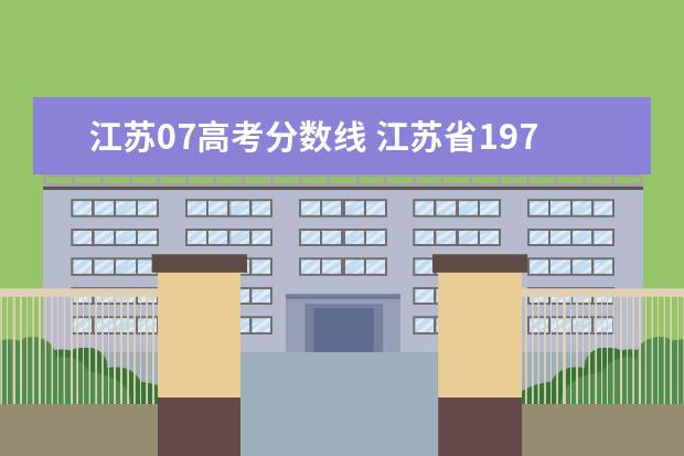 江苏07高考分数线 江苏省1977年高考录取分数线