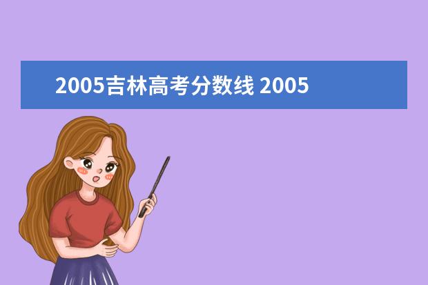 2005吉林高考分数线 2005年辽宁高考分数线
