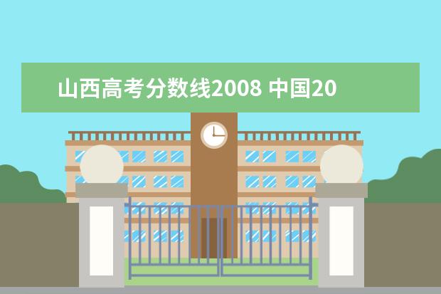 山西高考分数线2008 中国2008年高考分数线最低是多少分?