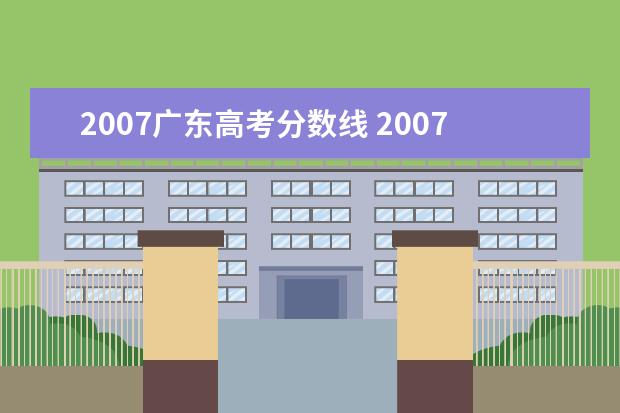 2007广东高考分数线 2007年广东高考考多少科?总分多少?