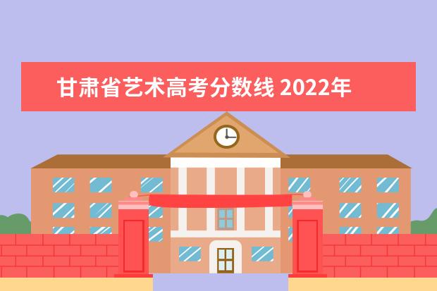 甘肃省艺术高考分数线 2022年甘肃高考分数线公布