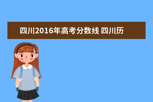 四川2016年高考分数线 四川历年高考分数线一览表