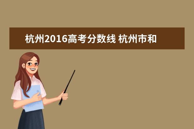 杭州2016高考分数线 杭州市和余杭区的高中2016年录取分数线是多少? - 百...