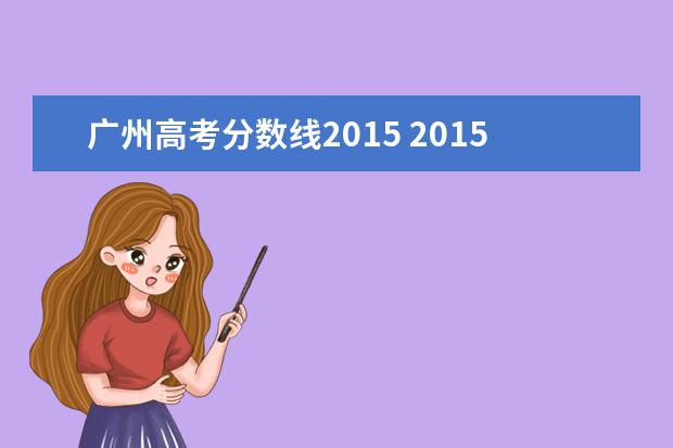 广州高考分数线2015 2015广州大学专业录取分数线?
