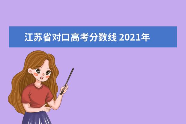 江苏省对口高考分数线 2021年对口高考录取分数线