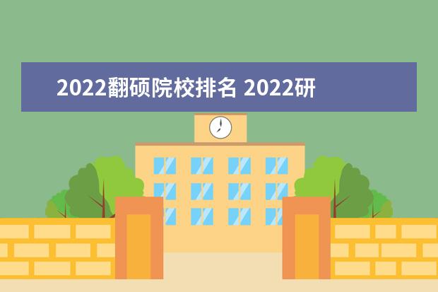 2022翻硕院校排名 2022研究生翻硕373分是个什么水平