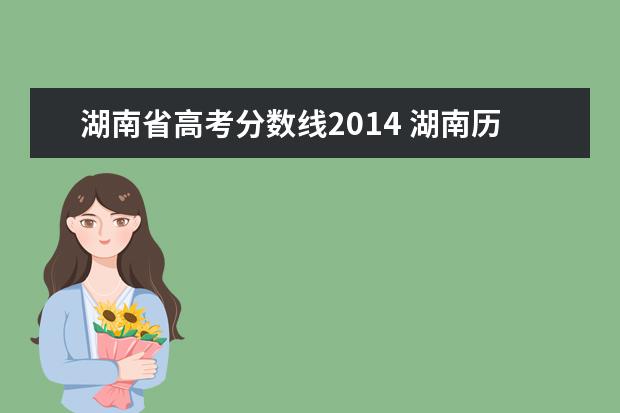 湖南省高考分数线2014 湖南历年高考分数线一览表理科