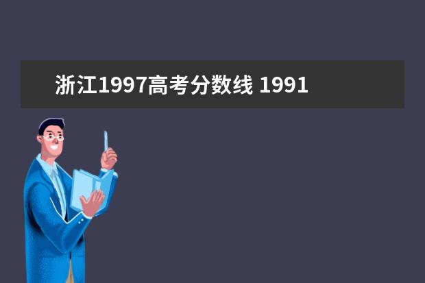 浙江1997高考分数线 1991-1997高考录取分数线
