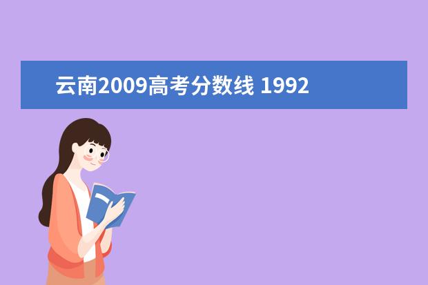 云南2009高考分数线 1992年云南省高考分数线