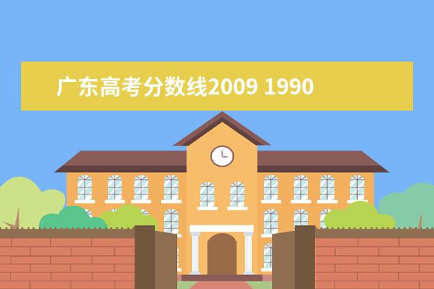 广东高考分数线2009 1990年广东高考录取分数线
