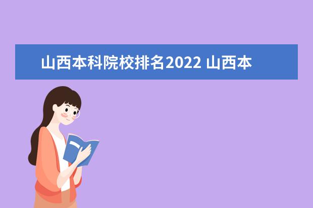 山西本科院校排名2022 山西本科大学排名一览表